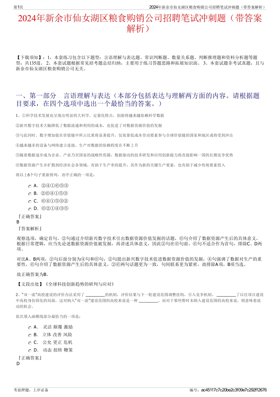 2024年新余市仙女湖区粮食购销公司招聘笔试冲刺题（带答案解析）_第1页