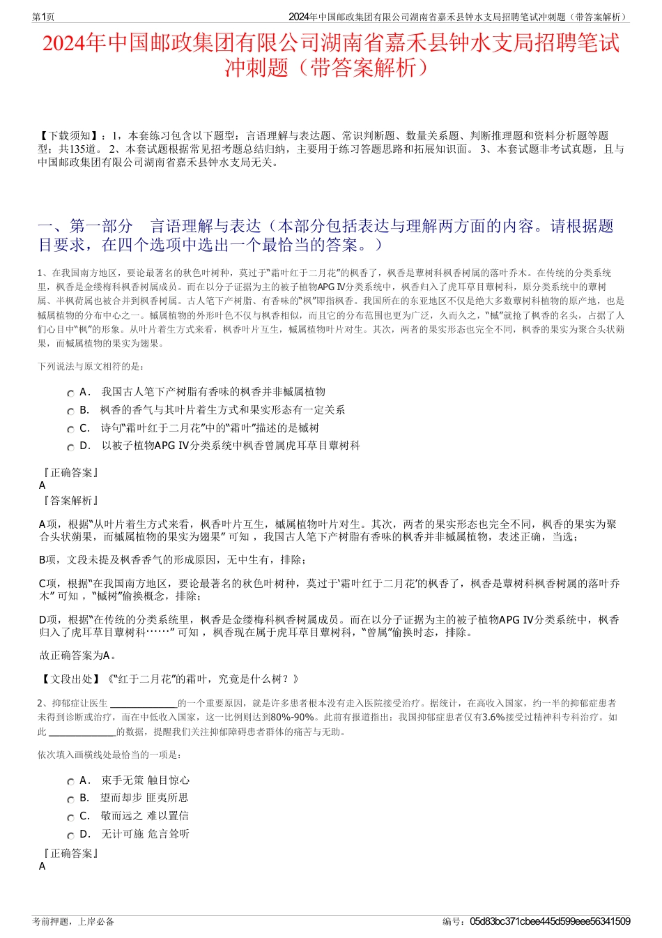 2024年中国邮政集团有限公司湖南省嘉禾县钟水支局招聘笔试冲刺题（带答案解析）_第1页