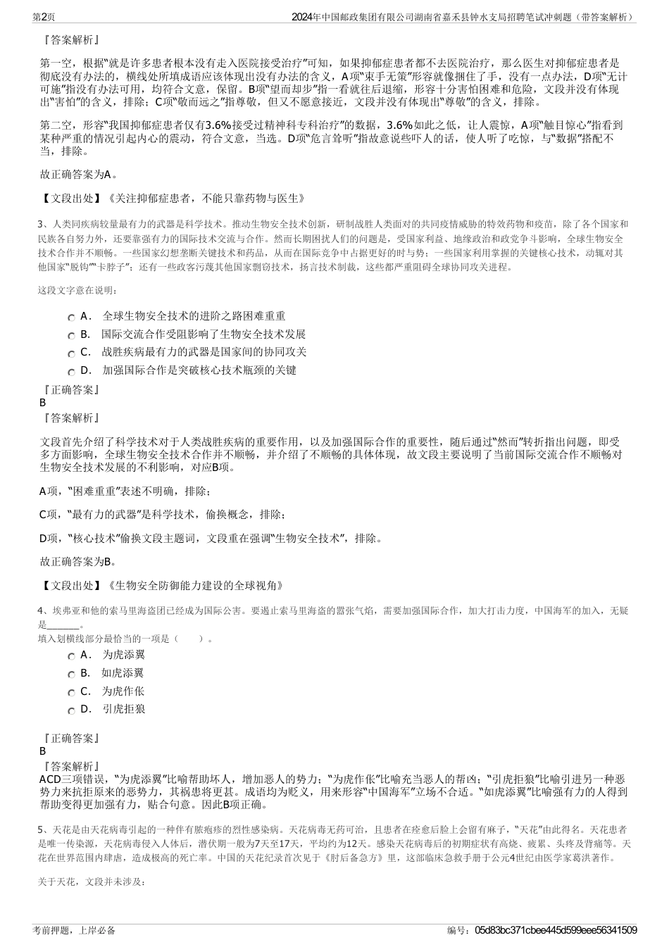 2024年中国邮政集团有限公司湖南省嘉禾县钟水支局招聘笔试冲刺题（带答案解析）_第2页