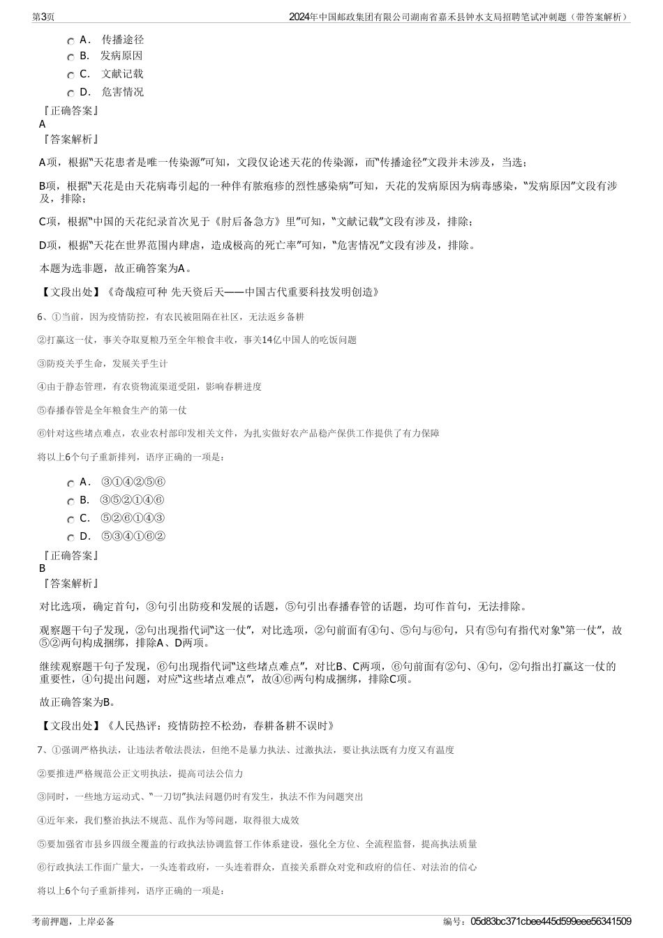 2024年中国邮政集团有限公司湖南省嘉禾县钟水支局招聘笔试冲刺题（带答案解析）_第3页