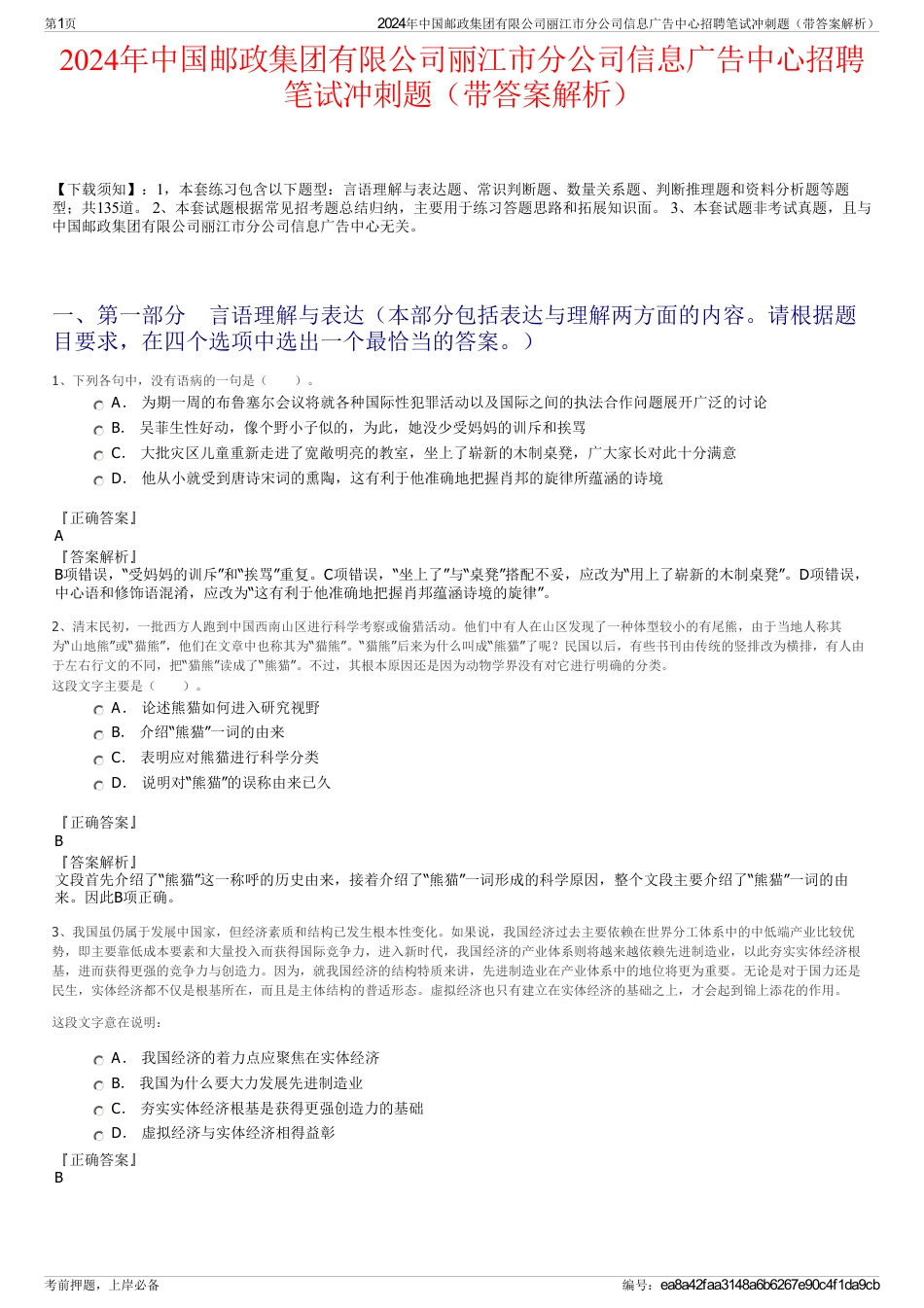2024年中国邮政集团有限公司丽江市分公司信息广告中心招聘笔试冲刺题（带答案解析）_第1页
