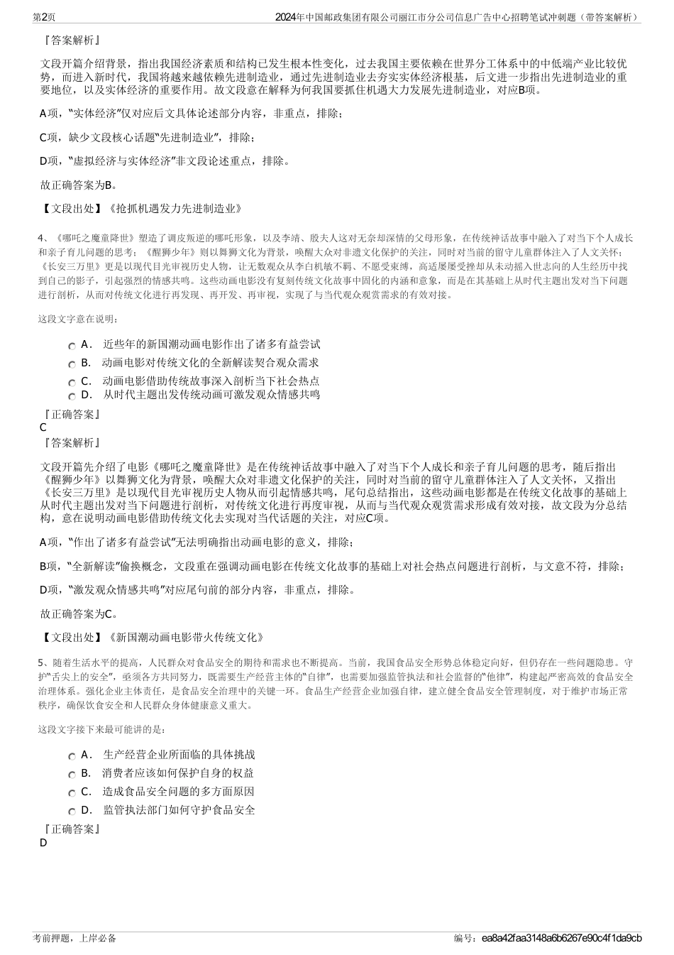 2024年中国邮政集团有限公司丽江市分公司信息广告中心招聘笔试冲刺题（带答案解析）_第2页