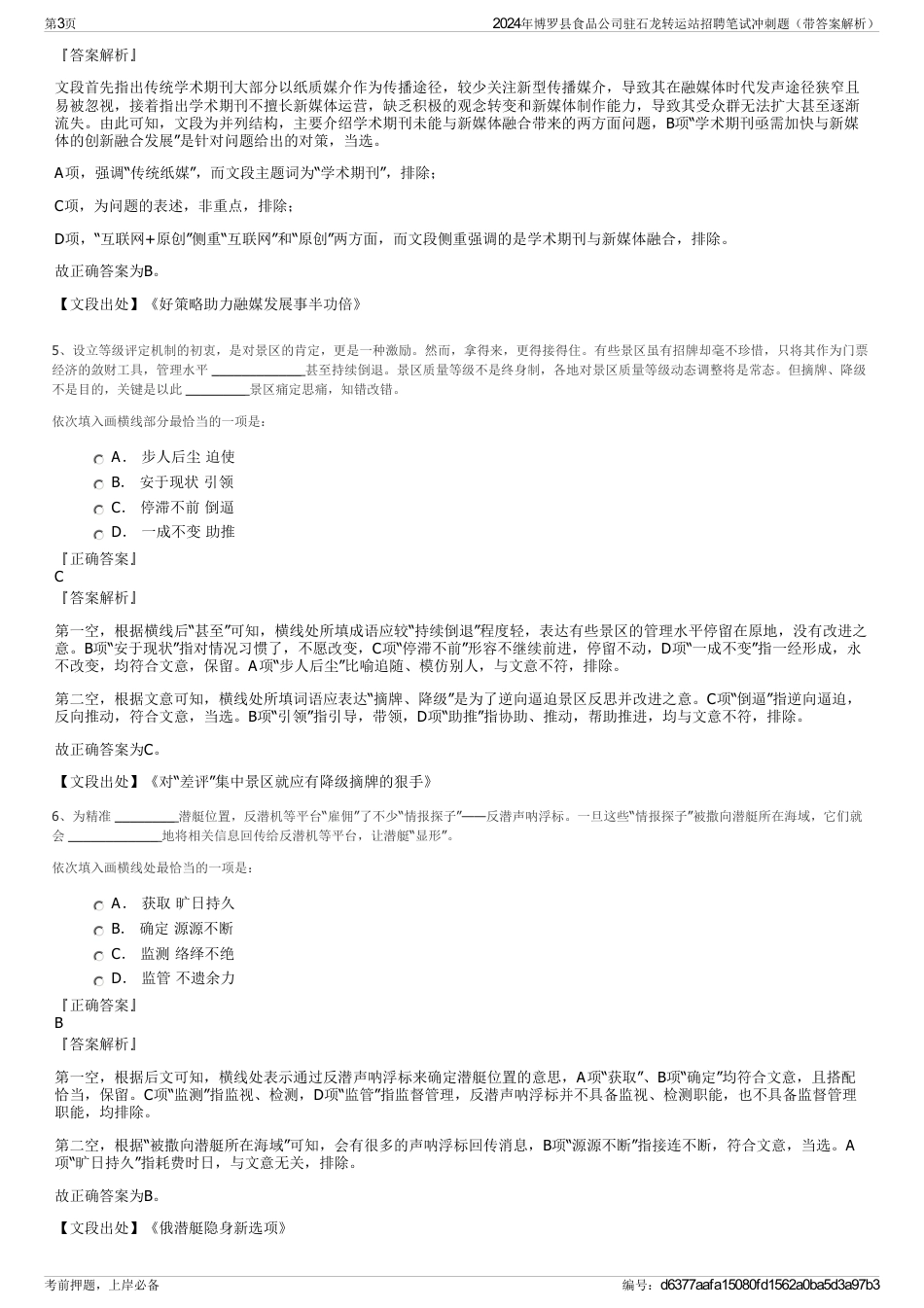 2024年博罗县食品公司驻石龙转运站招聘笔试冲刺题（带答案解析）_第3页