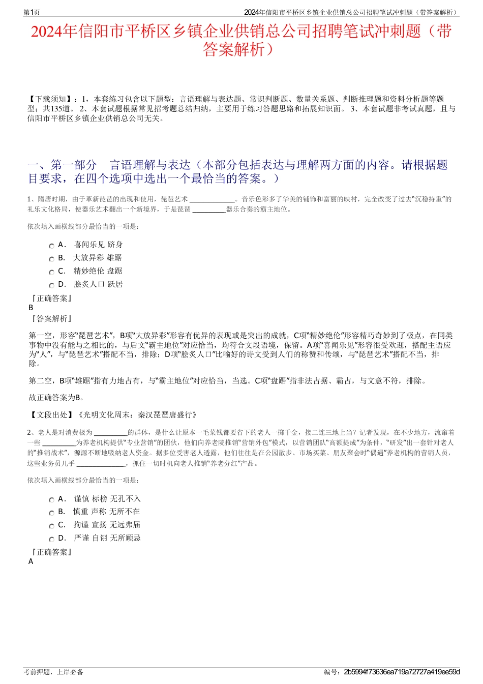 2024年信阳市平桥区乡镇企业供销总公司招聘笔试冲刺题（带答案解析）_第1页