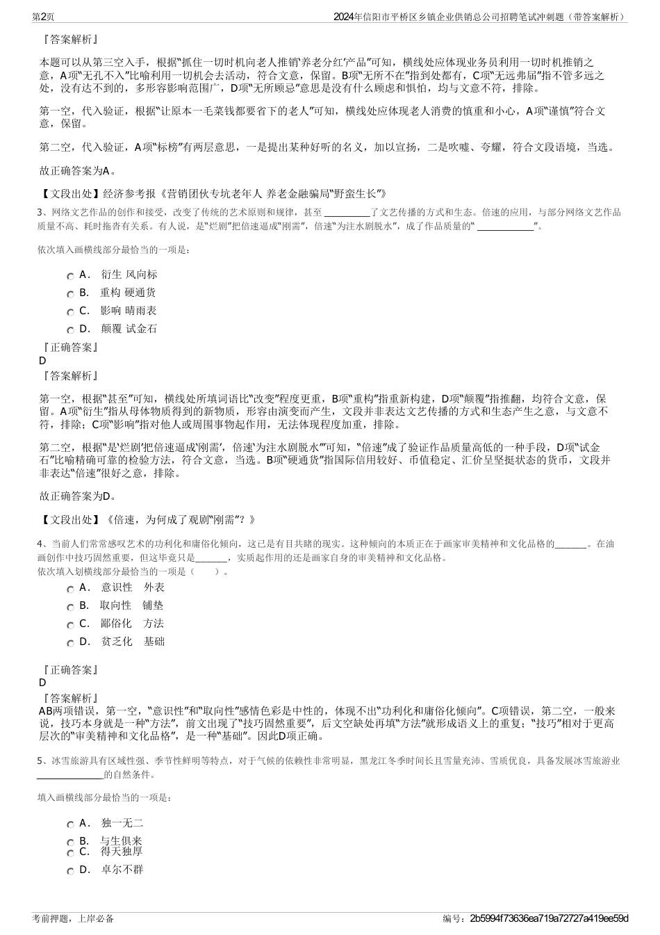 2024年信阳市平桥区乡镇企业供销总公司招聘笔试冲刺题（带答案解析）_第2页