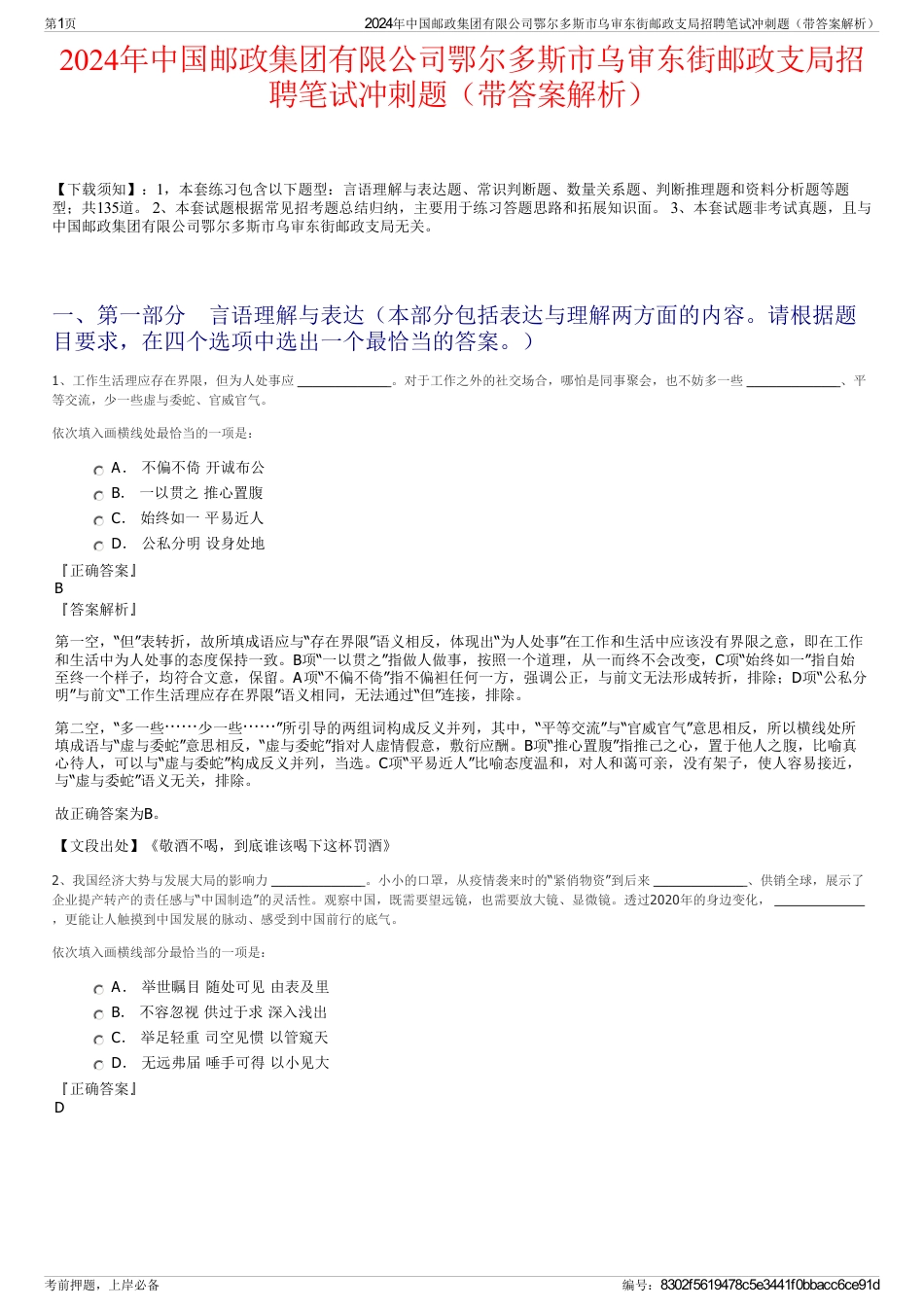 2024年中国邮政集团有限公司鄂尔多斯市乌审东街邮政支局招聘笔试冲刺题（带答案解析）_第1页