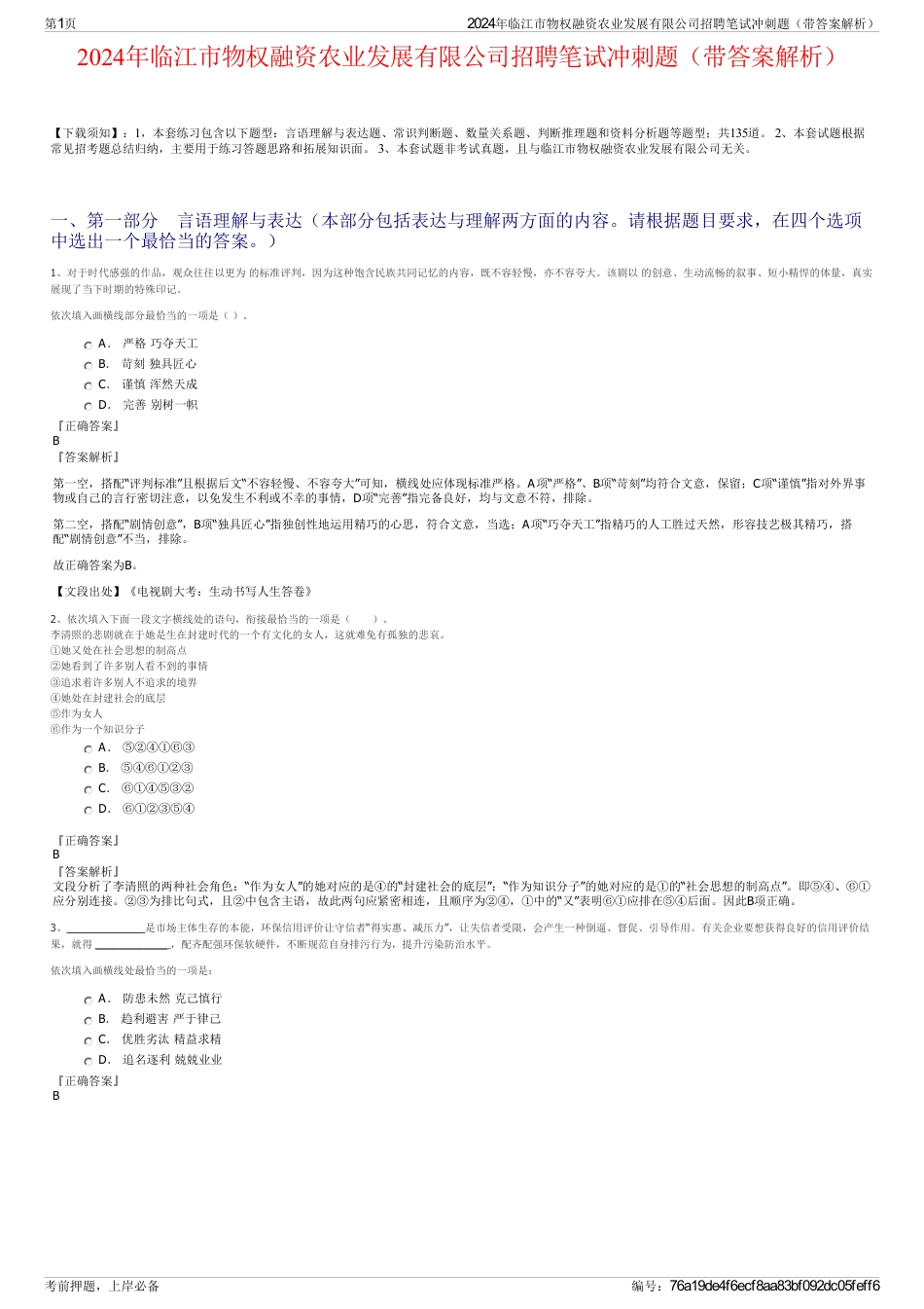 2024年临江市物权融资农业发展有限公司招聘笔试冲刺题（带答案解析）_第1页