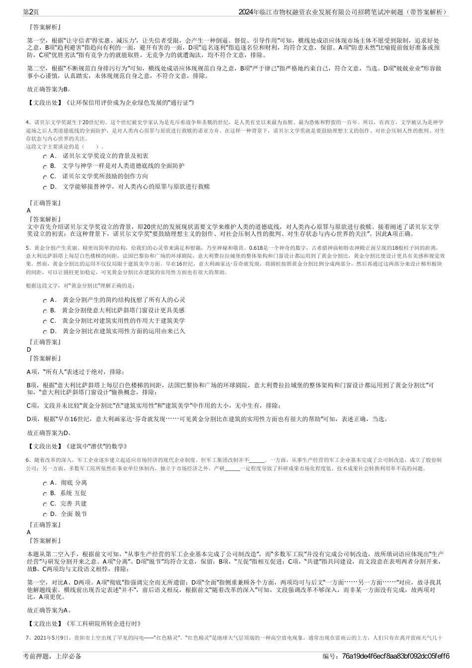 2024年临江市物权融资农业发展有限公司招聘笔试冲刺题（带答案解析）_第2页