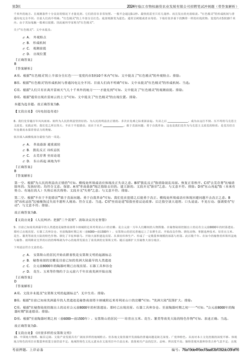 2024年临江市物权融资农业发展有限公司招聘笔试冲刺题（带答案解析）_第3页