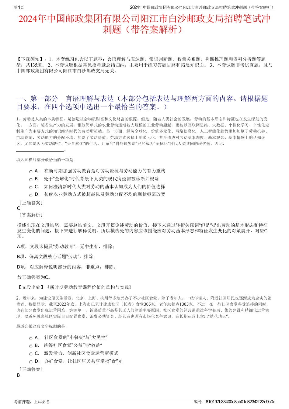 2024年中国邮政集团有限公司阳江市白沙邮政支局招聘笔试冲刺题（带答案解析）_第1页