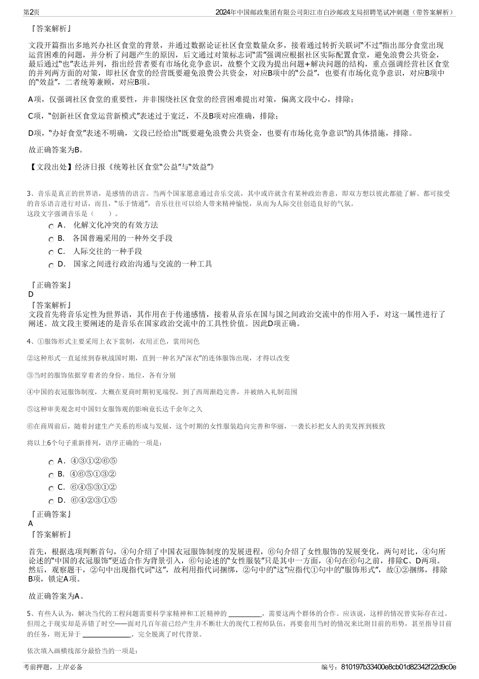 2024年中国邮政集团有限公司阳江市白沙邮政支局招聘笔试冲刺题（带答案解析）_第2页
