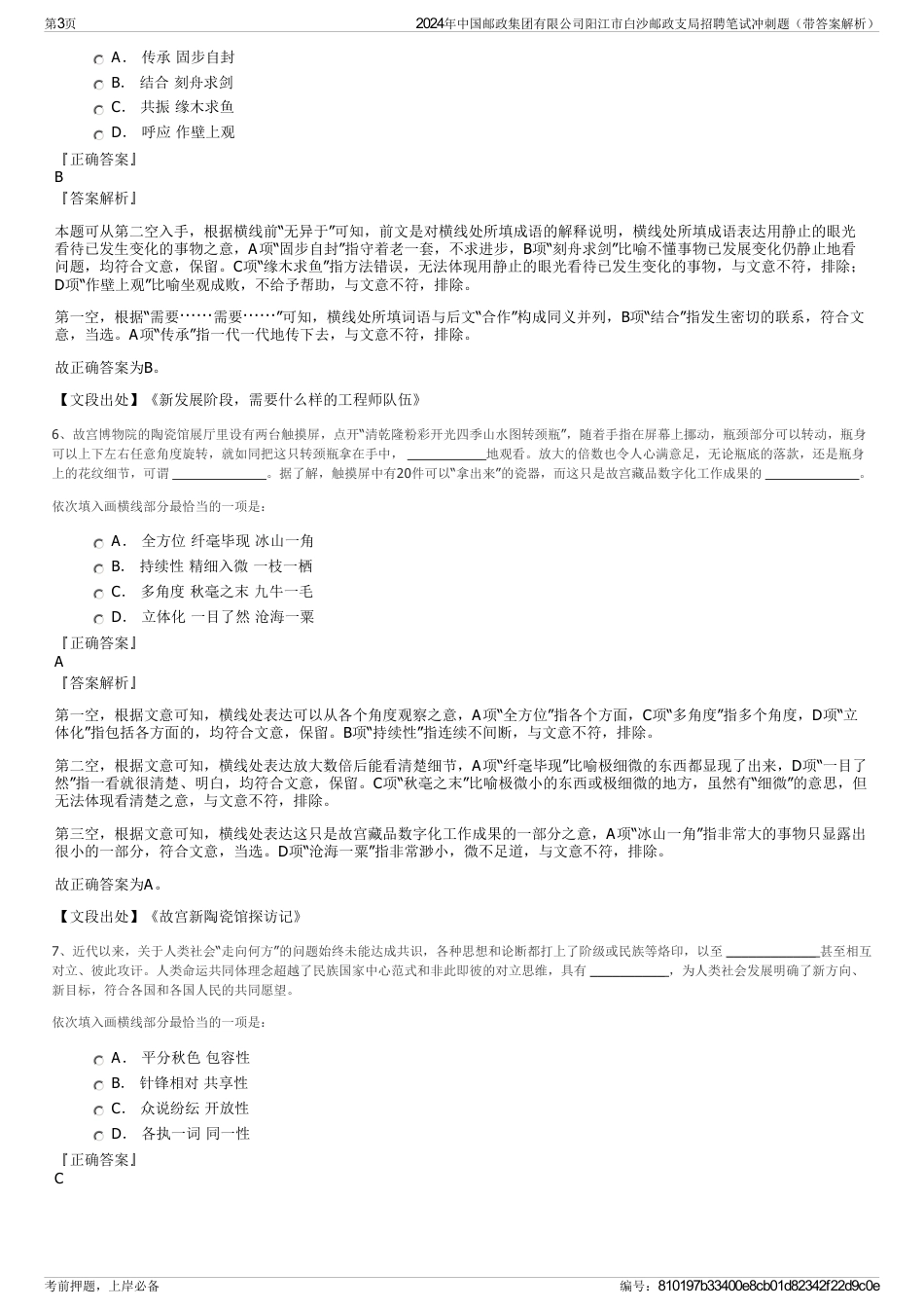 2024年中国邮政集团有限公司阳江市白沙邮政支局招聘笔试冲刺题（带答案解析）_第3页