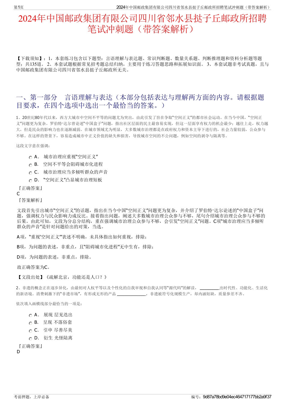 2024年中国邮政集团有限公司四川省邻水县挞子丘邮政所招聘笔试冲刺题（带答案解析）_第1页