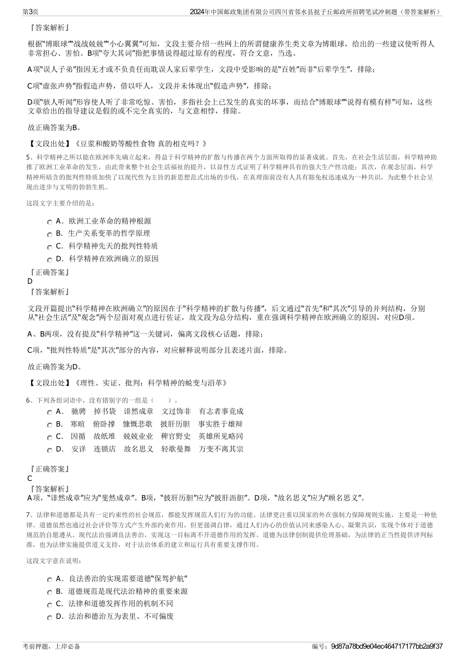 2024年中国邮政集团有限公司四川省邻水县挞子丘邮政所招聘笔试冲刺题（带答案解析）_第3页