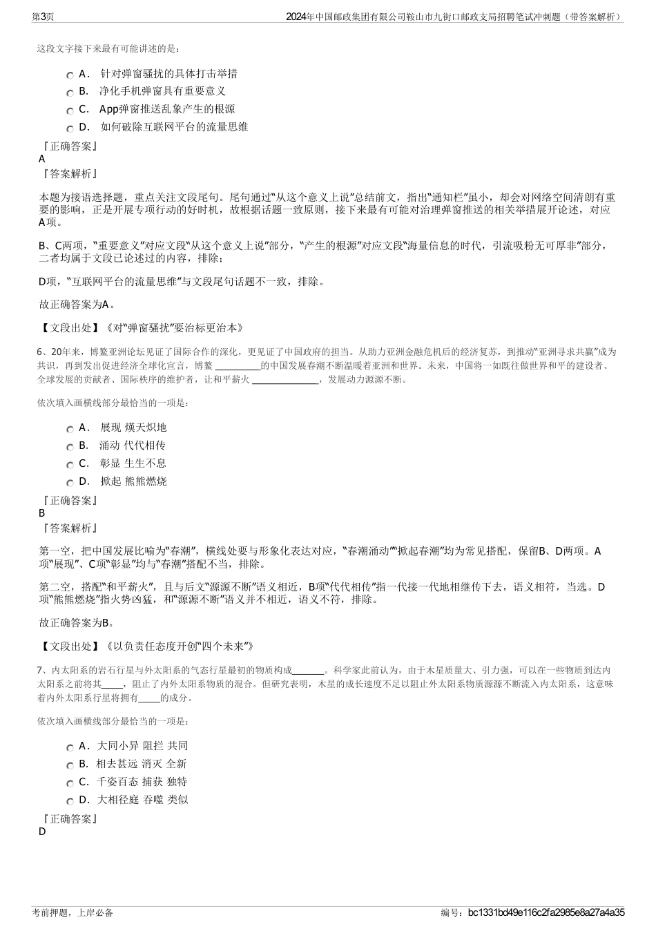 2024年中国邮政集团有限公司鞍山市九街口邮政支局招聘笔试冲刺题（带答案解析）_第3页