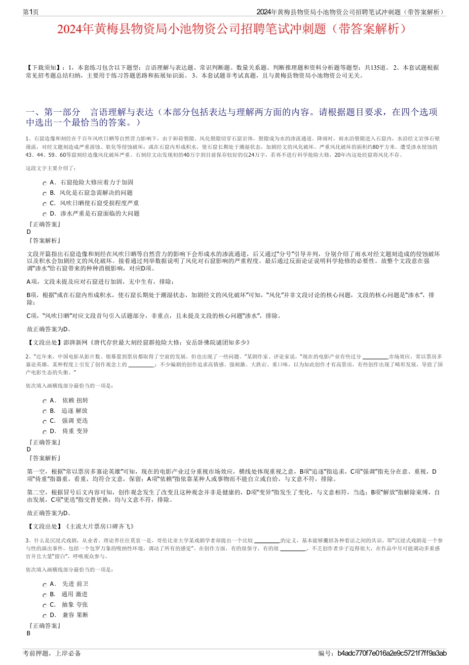 2024年黄梅县物资局小池物资公司招聘笔试冲刺题（带答案解析）_第1页