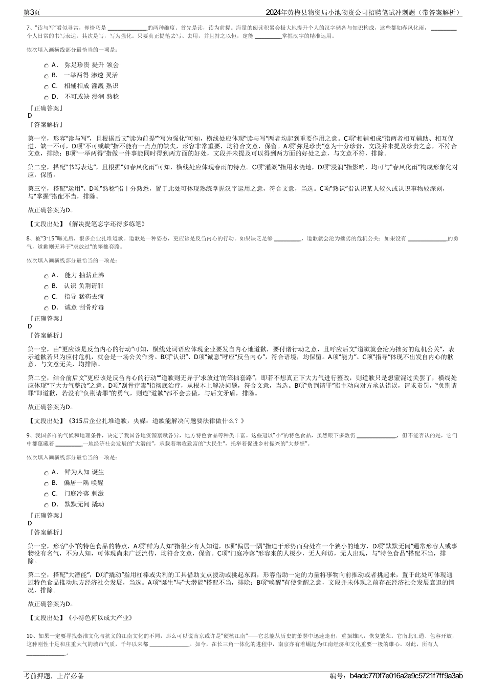 2024年黄梅县物资局小池物资公司招聘笔试冲刺题（带答案解析）_第3页