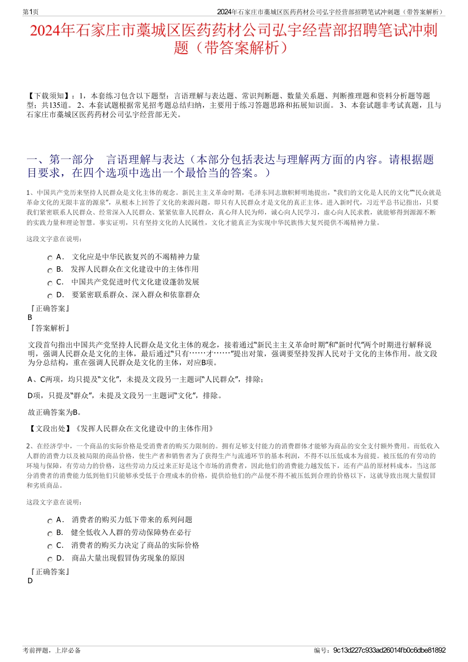 2024年石家庄市藁城区医药药材公司弘宇经营部招聘笔试冲刺题（带答案解析）_第1页