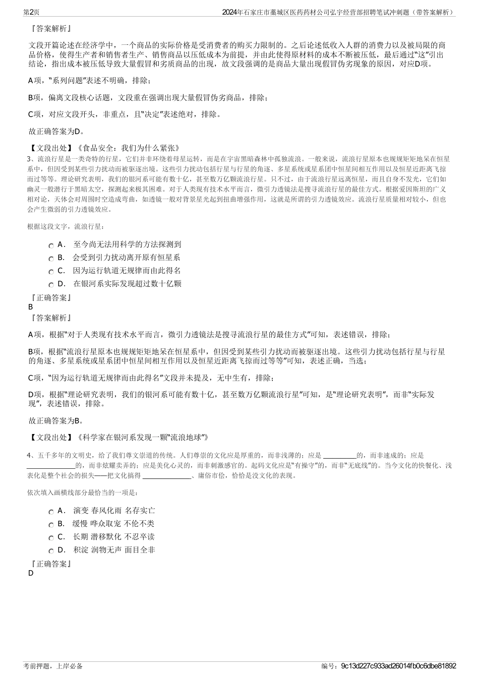 2024年石家庄市藁城区医药药材公司弘宇经营部招聘笔试冲刺题（带答案解析）_第2页