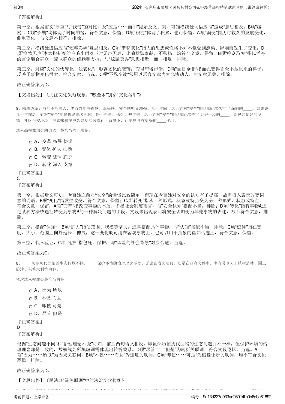 2024年石家庄市藁城区医药药材公司弘宇经营部招聘笔试冲刺题（带答案解析）_第3页