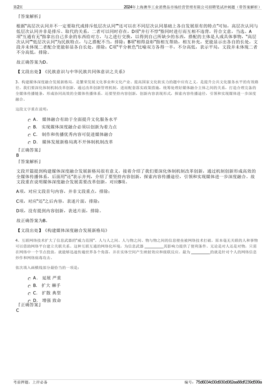 2024年上海澳华工业消费品市场经营管理有限公司招聘笔试冲刺题（带答案解析）_第2页