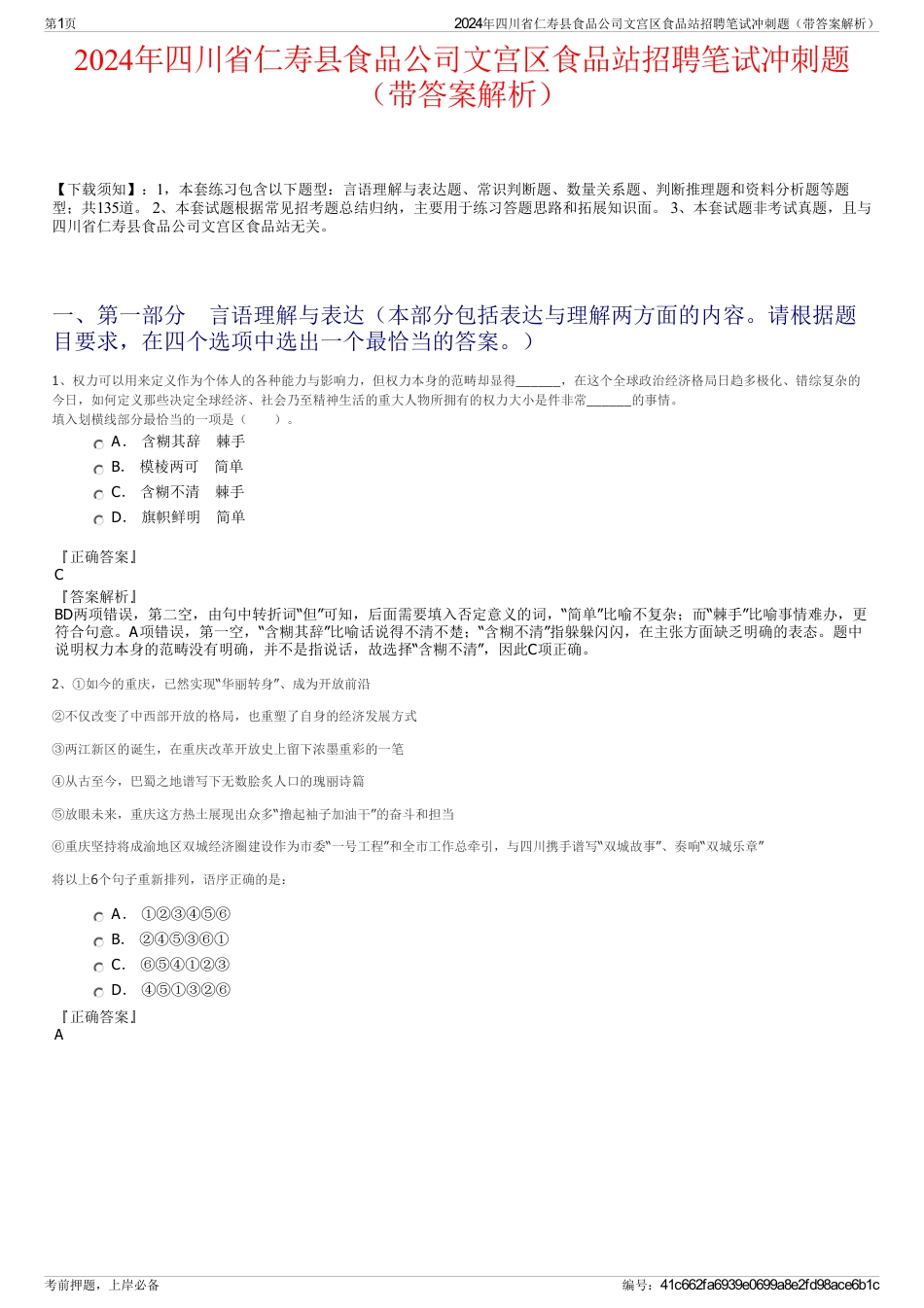 2024年四川省仁寿县食品公司文宫区食品站招聘笔试冲刺题（带答案解析）_第1页