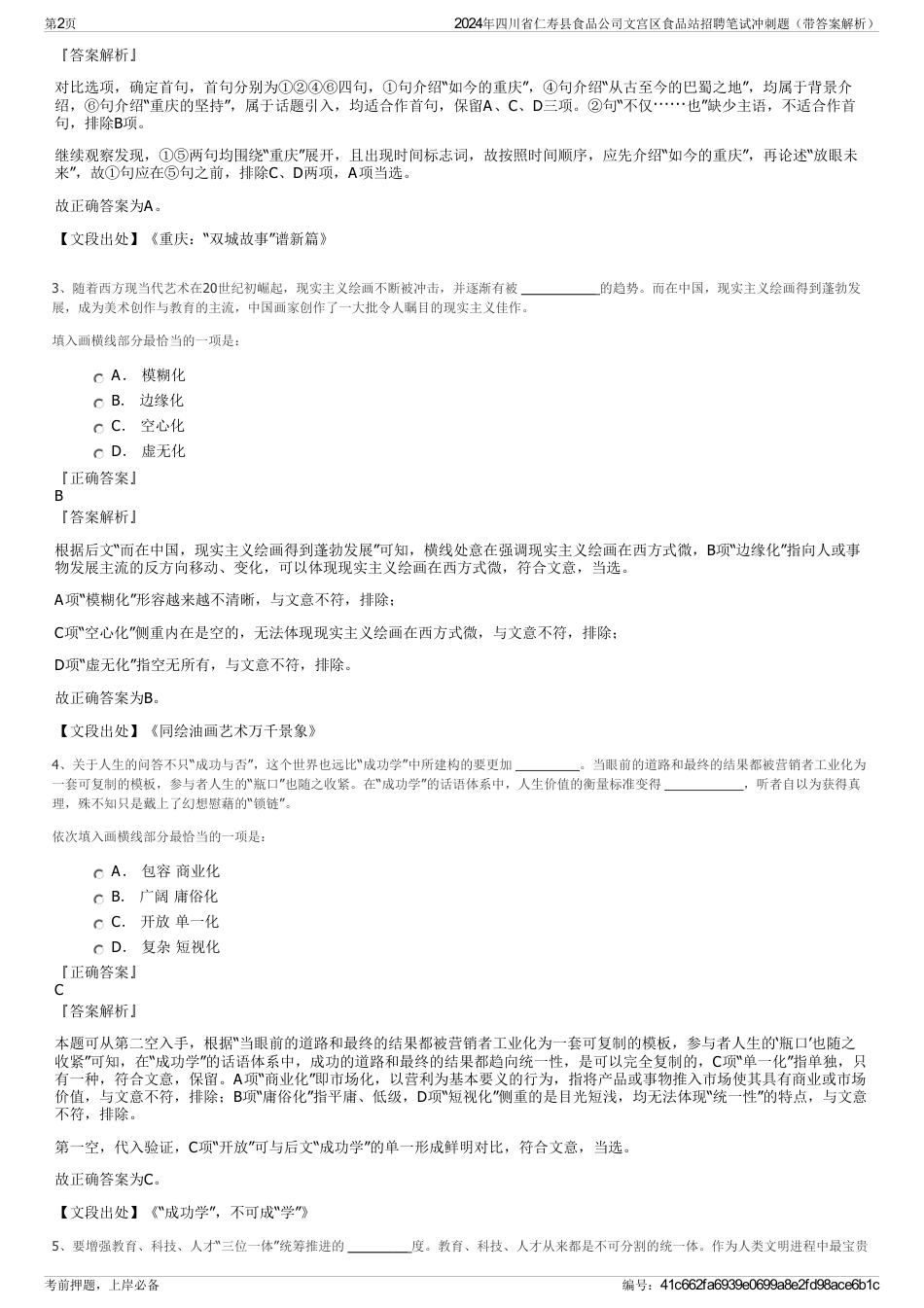 2024年四川省仁寿县食品公司文宫区食品站招聘笔试冲刺题（带答案解析）_第2页