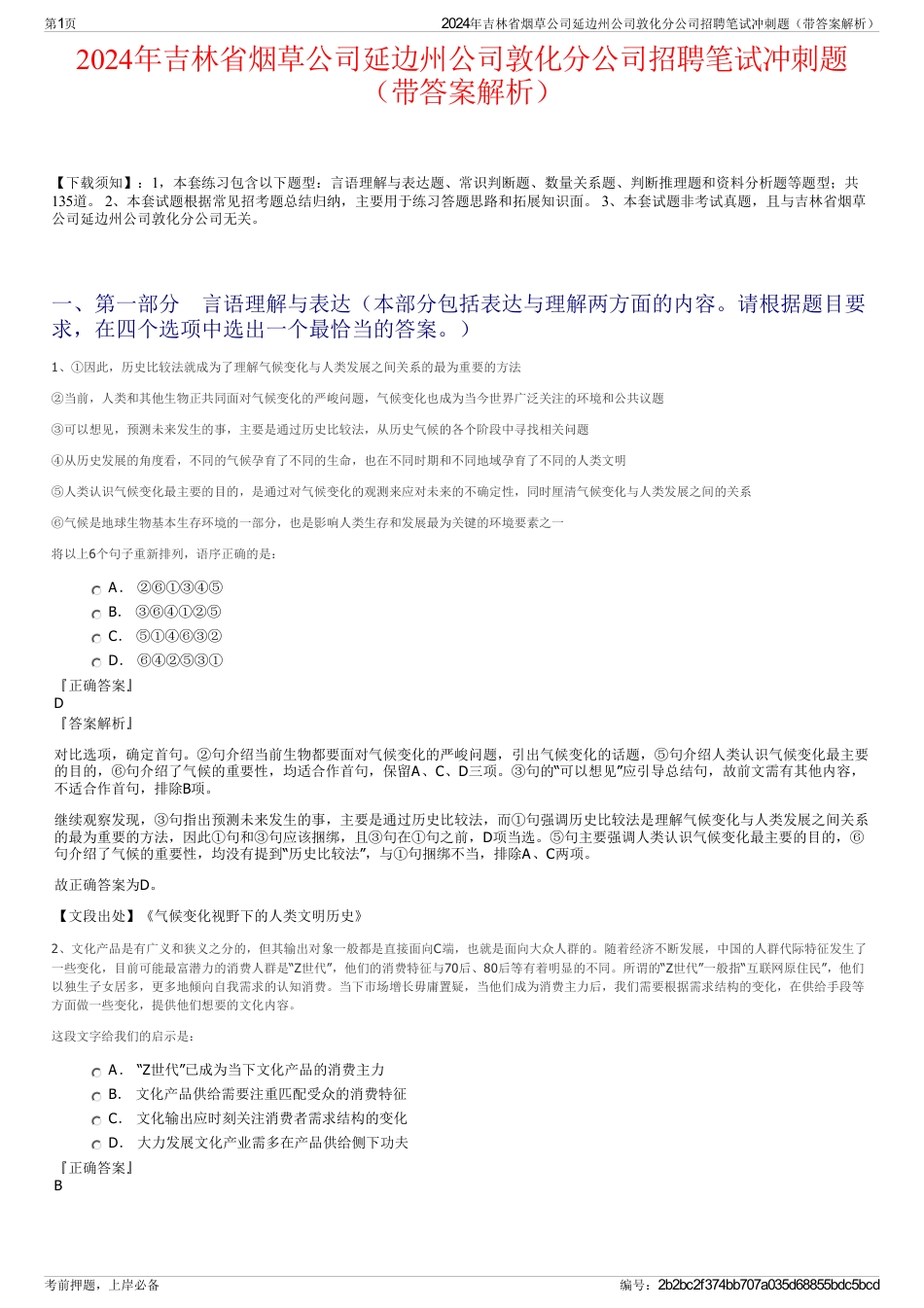 2024年吉林省烟草公司延边州公司敦化分公司招聘笔试冲刺题（带答案解析）_第1页