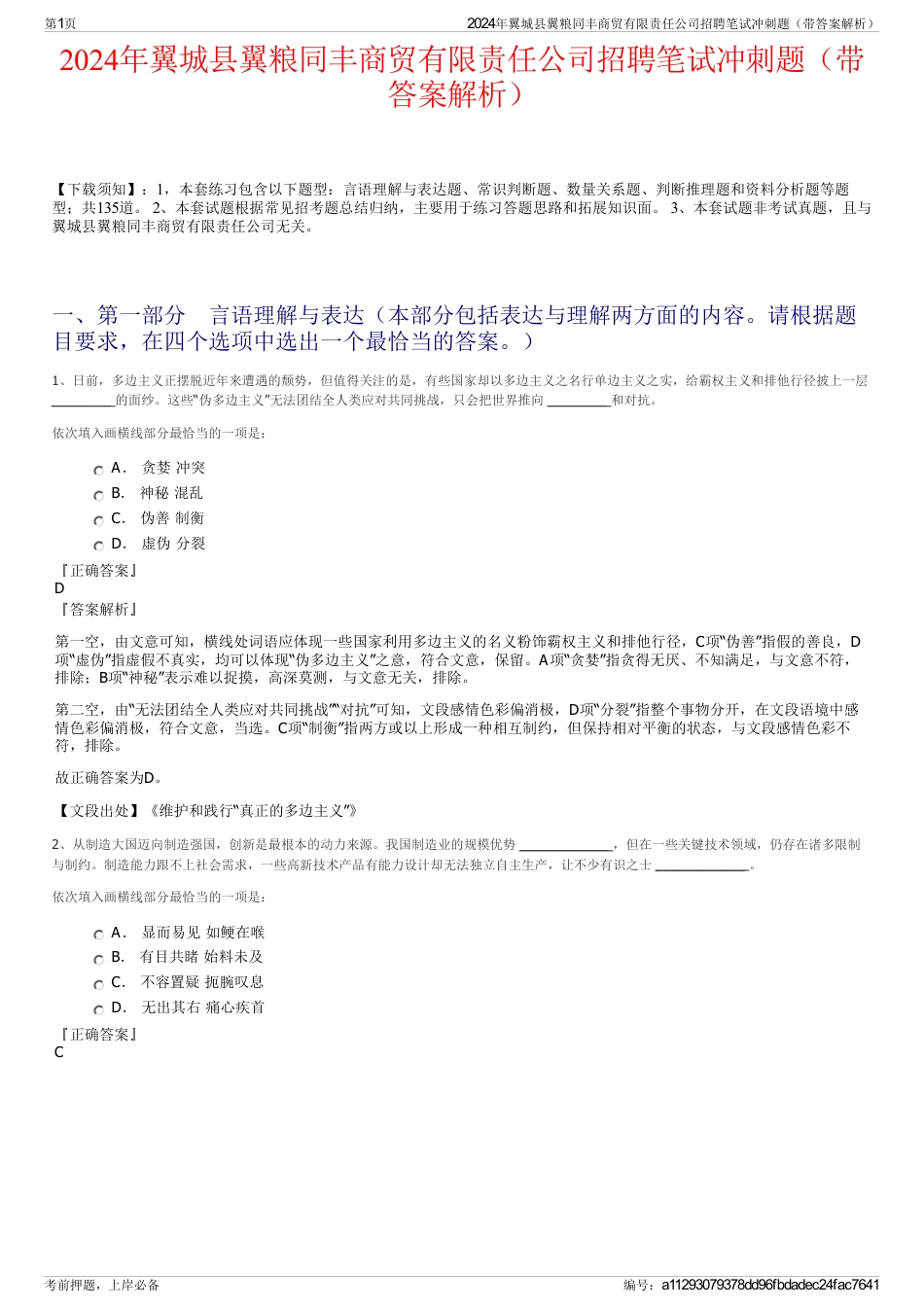 2024年翼城县翼粮同丰商贸有限责任公司招聘笔试冲刺题（带答案解析）_第1页