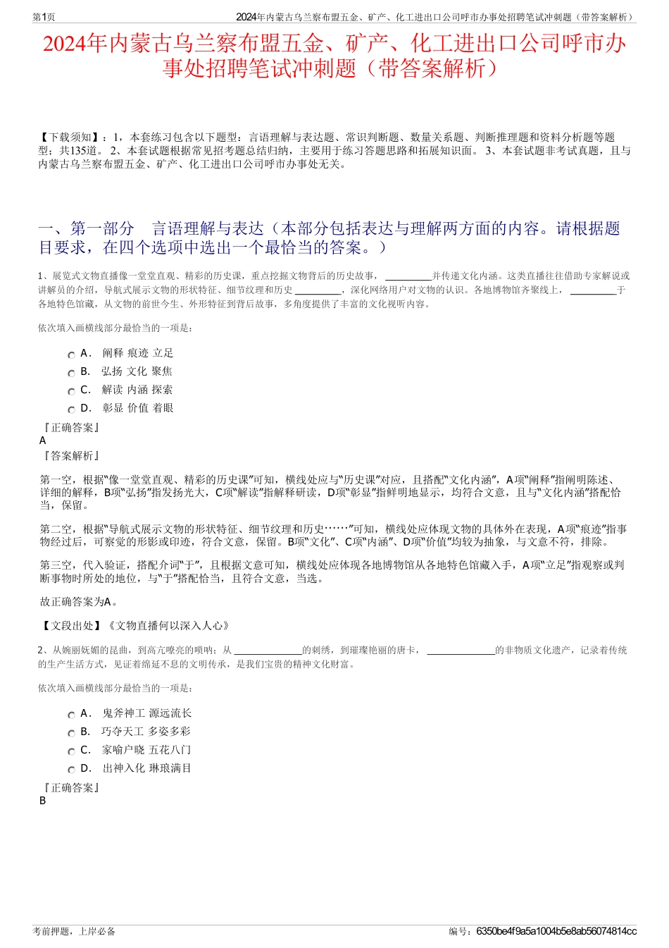 2024年内蒙古乌兰察布盟五金、矿产、化工进出口公司呼市办事处招聘笔试冲刺题（带答案解析）_第1页