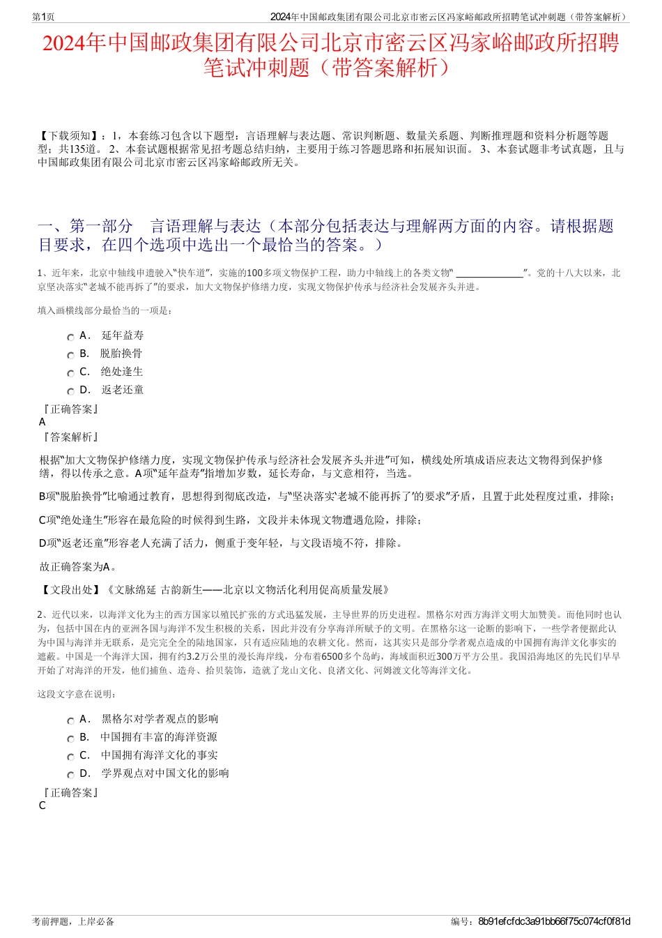 2024年中国邮政集团有限公司北京市密云区冯家峪邮政所招聘笔试冲刺题（带答案解析）_第1页