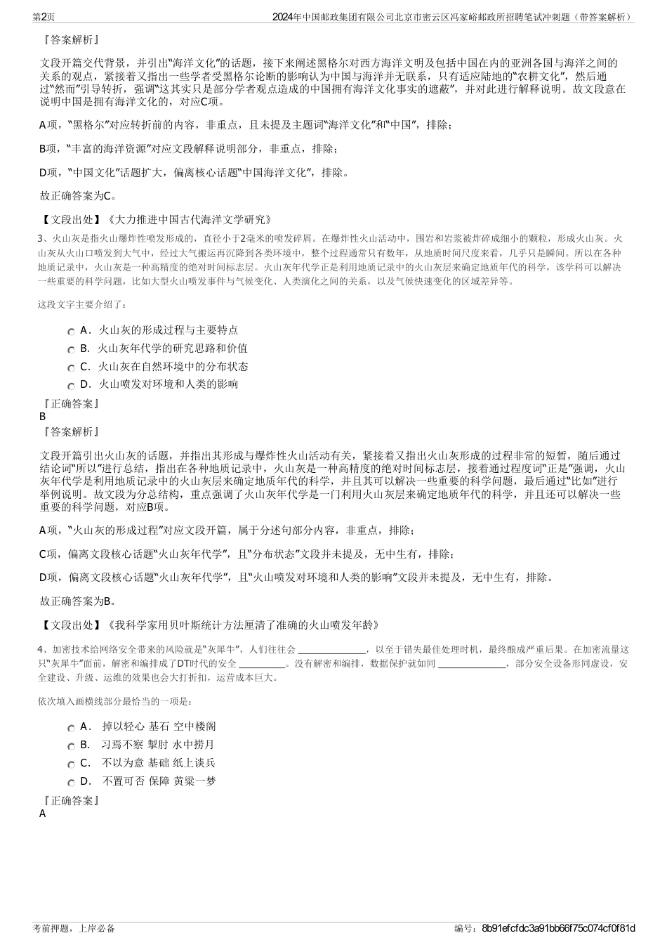 2024年中国邮政集团有限公司北京市密云区冯家峪邮政所招聘笔试冲刺题（带答案解析）_第2页