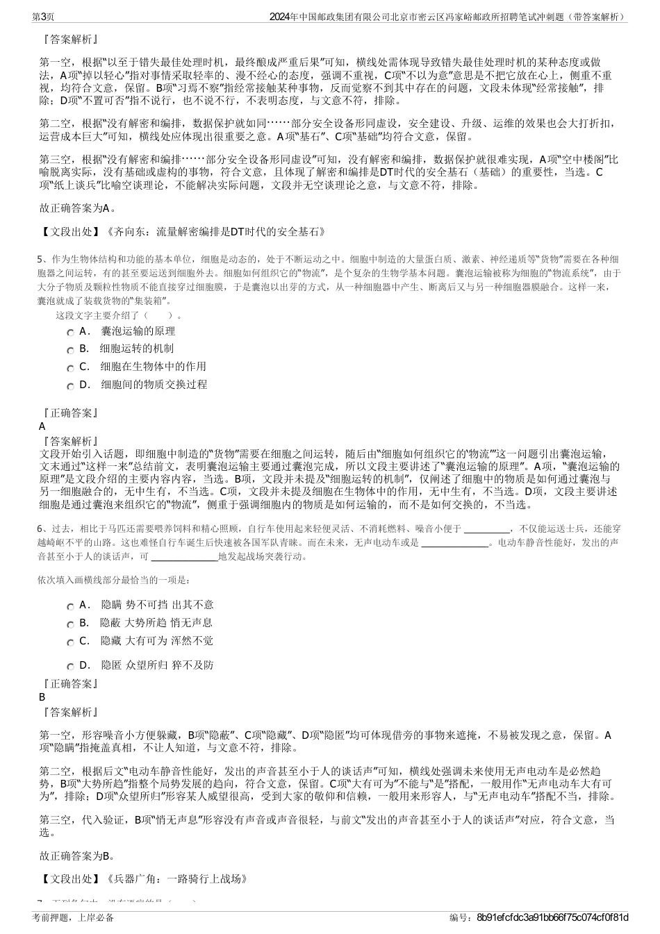 2024年中国邮政集团有限公司北京市密云区冯家峪邮政所招聘笔试冲刺题（带答案解析）_第3页