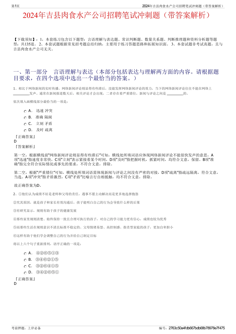 2024年吉县肉食水产公司招聘笔试冲刺题（带答案解析）_第1页