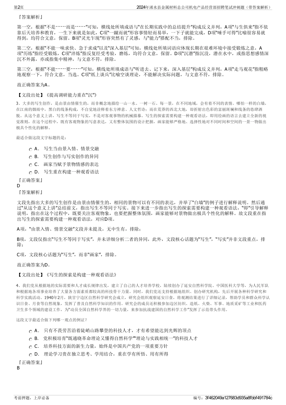 2024年浠水县金属材料总公司机电产品经营部招聘笔试冲刺题（带答案解析）_第2页