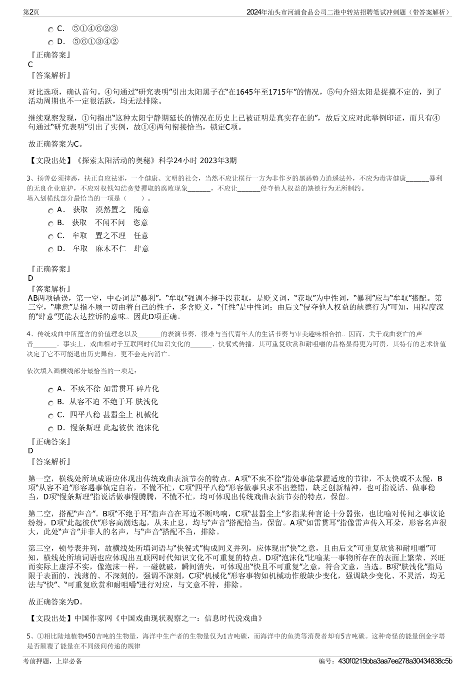 2024年汕头市河浦食品公司二港中转站招聘笔试冲刺题（带答案解析）_第2页