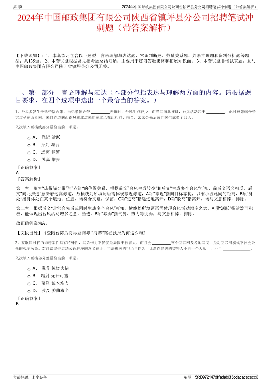 2024年中国邮政集团有限公司陕西省镇坪县分公司招聘笔试冲刺题（带答案解析）_第1页