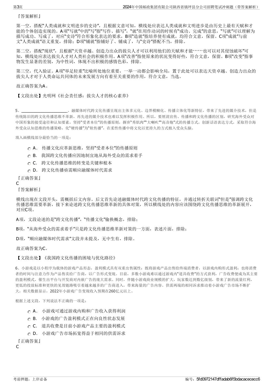 2024年中国邮政集团有限公司陕西省镇坪县分公司招聘笔试冲刺题（带答案解析）_第3页