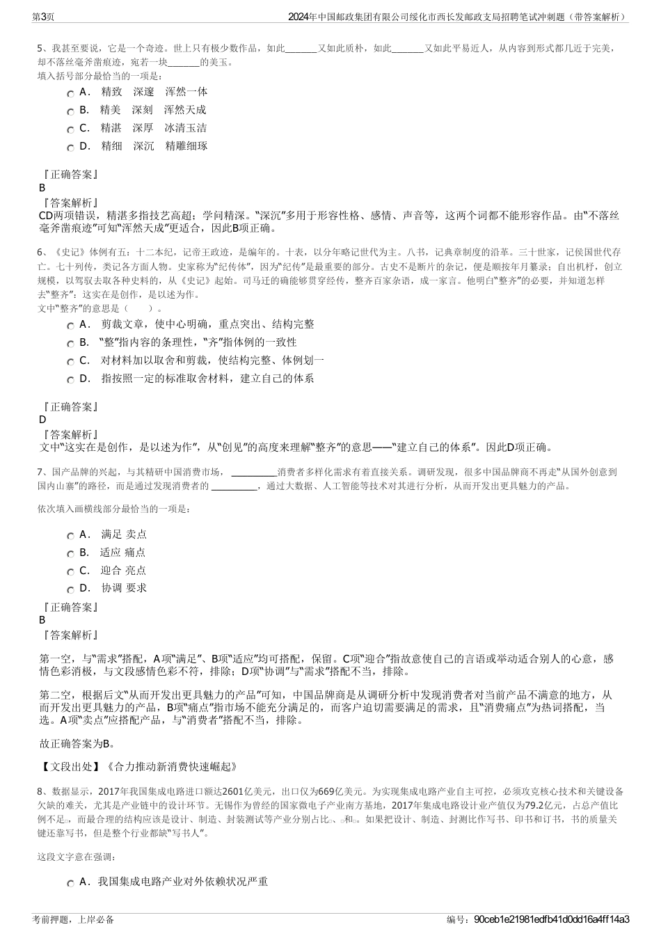 2024年中国邮政集团有限公司绥化市西长发邮政支局招聘笔试冲刺题（带答案解析）_第3页