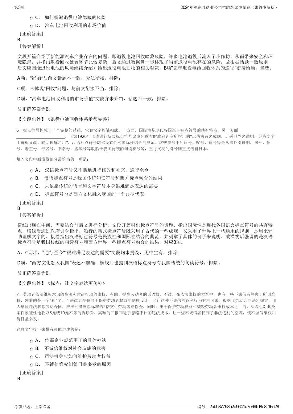 2024年鸡东县盐业公司招聘笔试冲刺题（带答案解析）_第3页