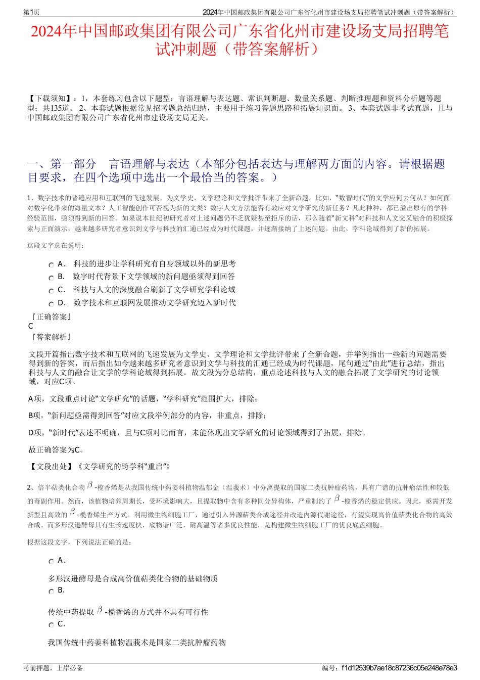 2024年中国邮政集团有限公司广东省化州市建设场支局招聘笔试冲刺题（带答案解析）_第1页