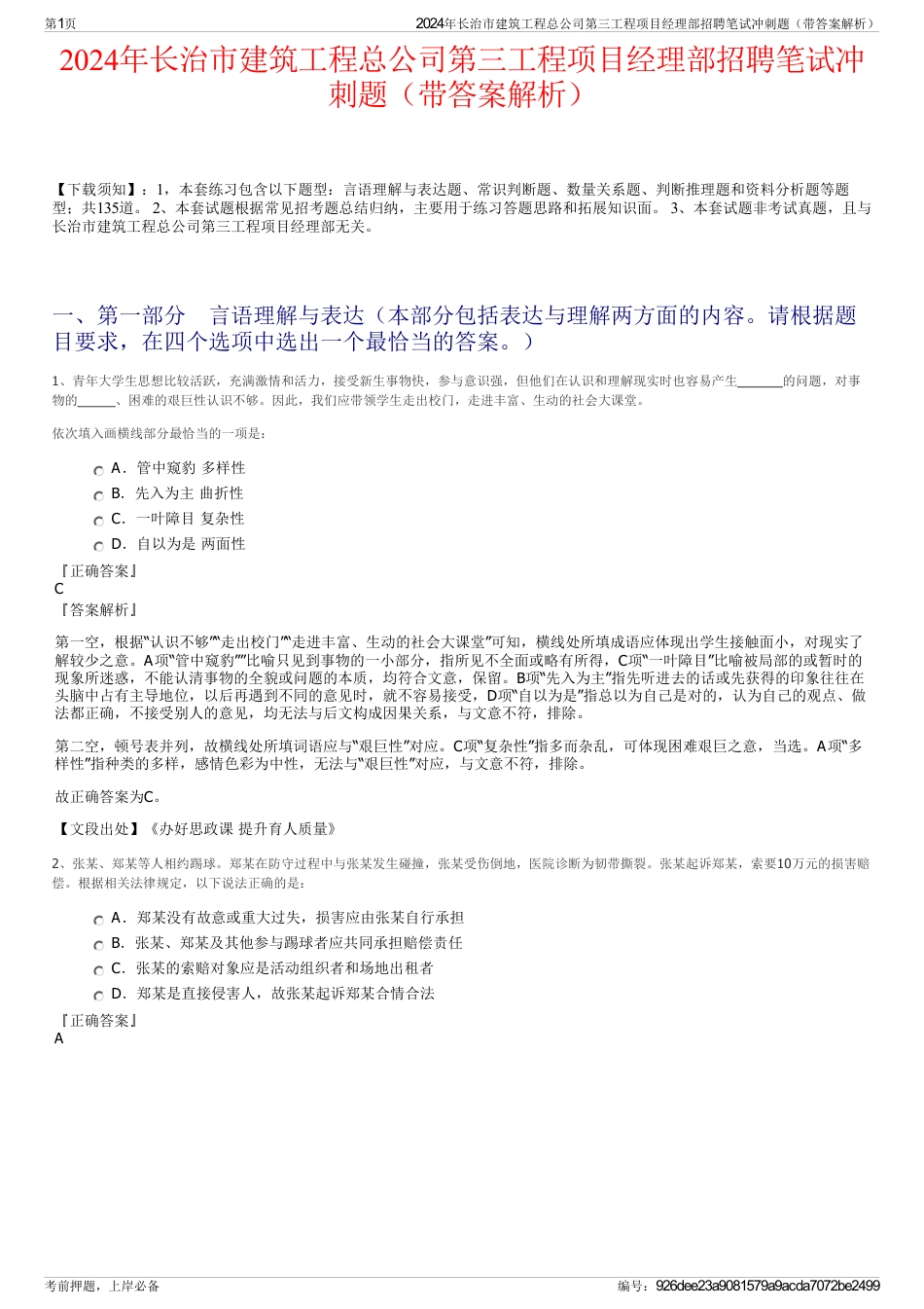 2024年长治市建筑工程总公司第三工程项目经理部招聘笔试冲刺题（带答案解析）_第1页