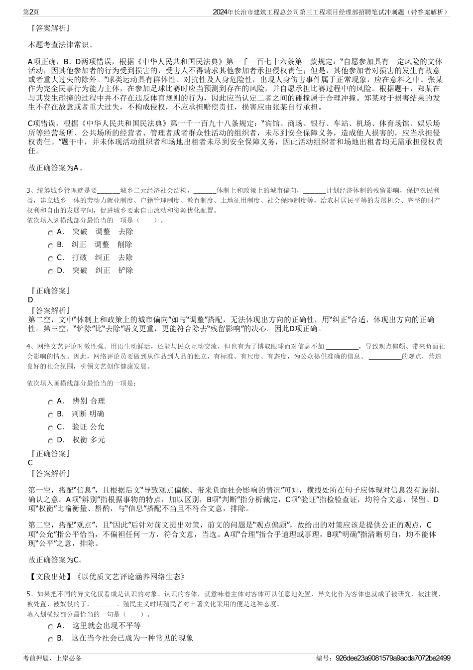 2024年长治市建筑工程总公司第三工程项目经理部招聘笔试冲刺题（带答案解析）_第2页