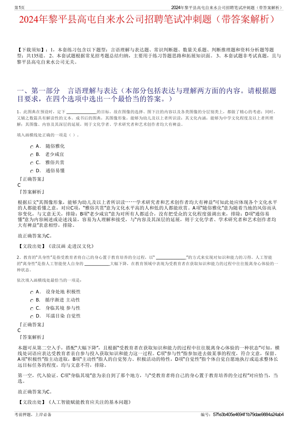 2024年黎平县高屯自来水公司招聘笔试冲刺题（带答案解析）_第1页