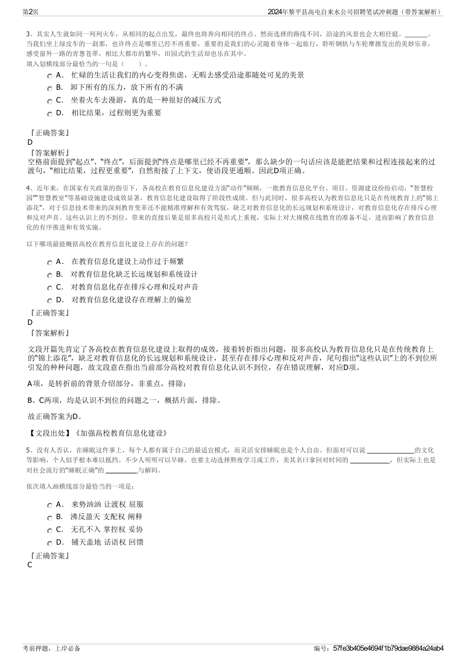 2024年黎平县高屯自来水公司招聘笔试冲刺题（带答案解析）_第2页