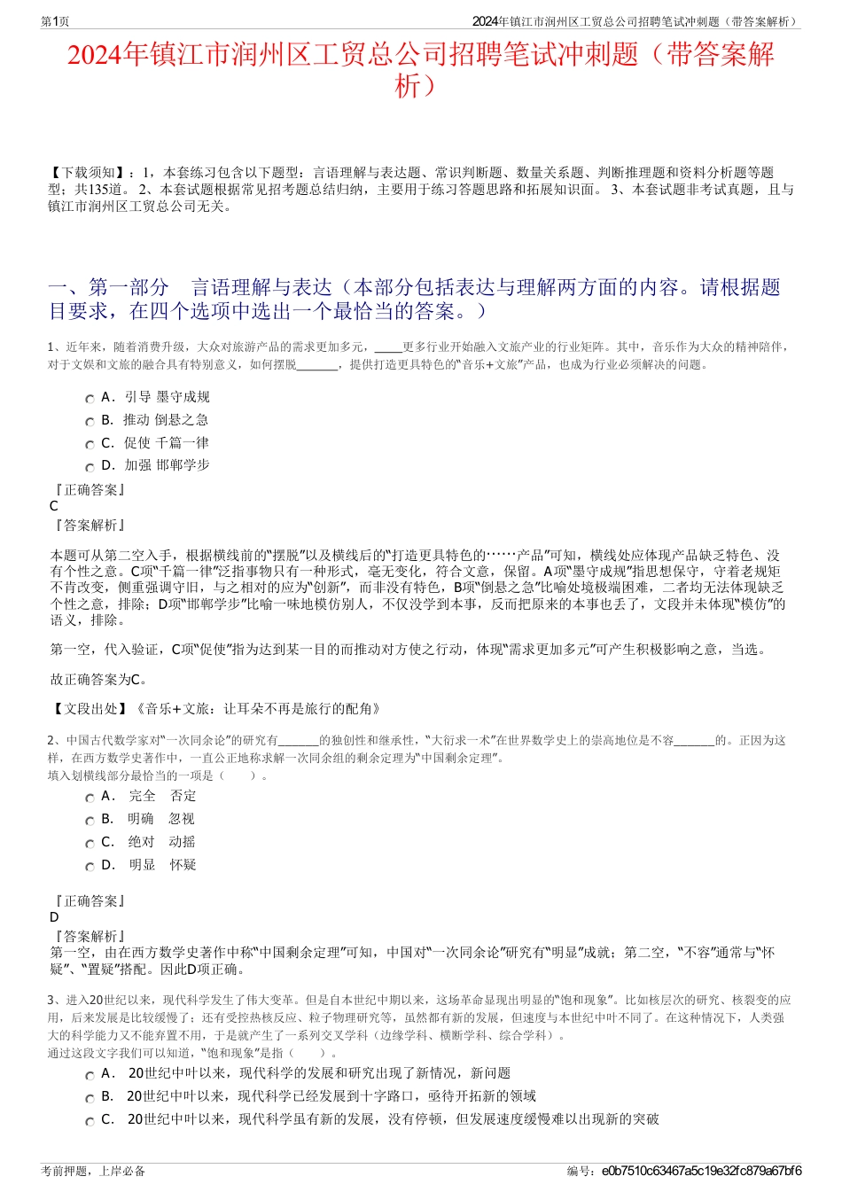 2024年镇江市润州区工贸总公司招聘笔试冲刺题（带答案解析）_第1页