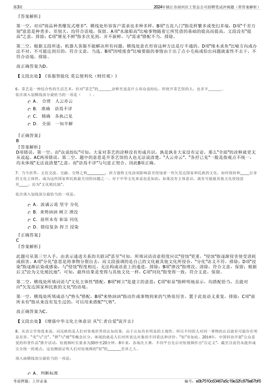 2024年镇江市润州区工贸总公司招聘笔试冲刺题（带答案解析）_第3页