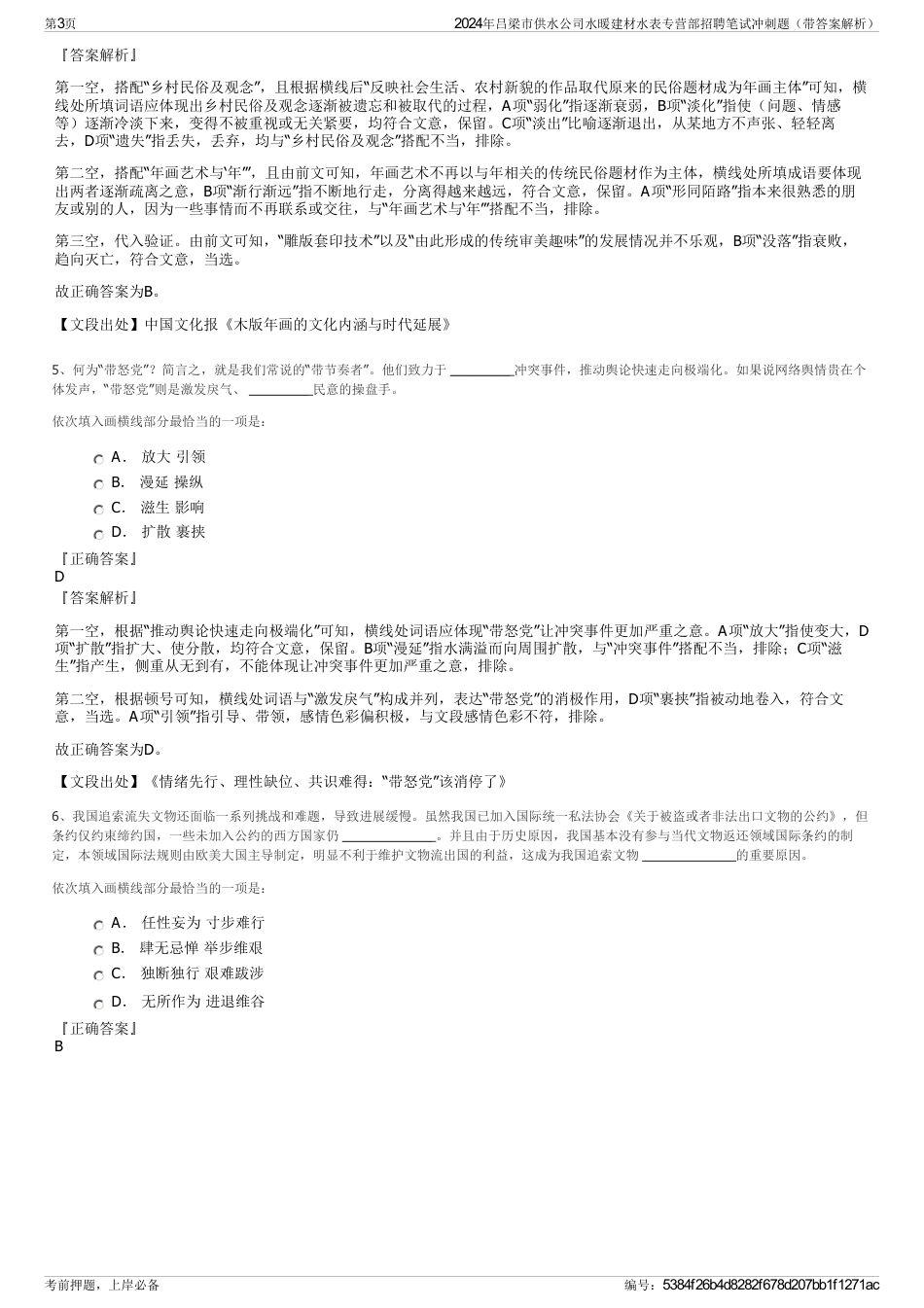 2024年吕梁市供水公司水暖建材水表专营部招聘笔试冲刺题（带答案解析）_第3页