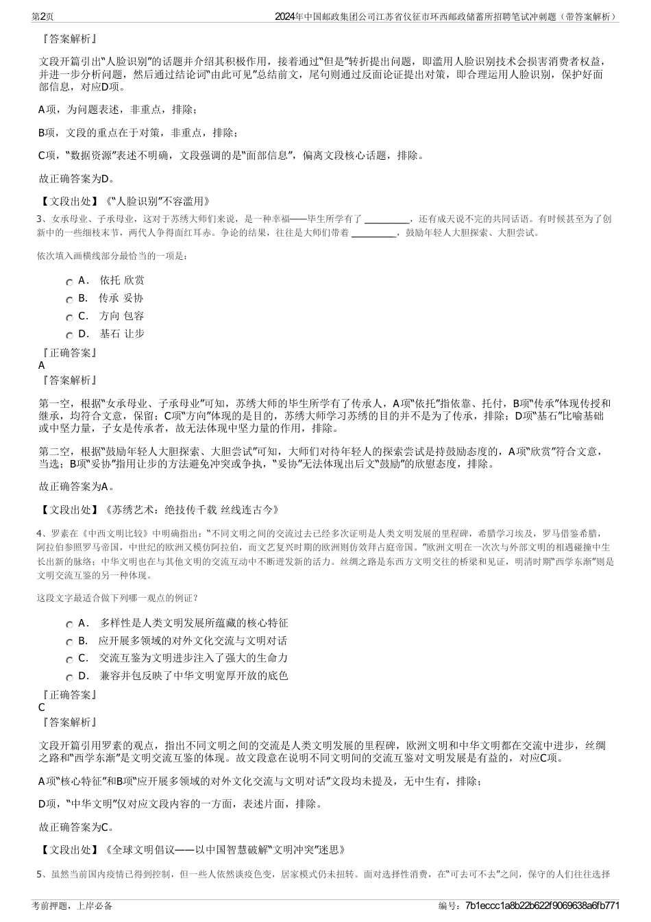 2024年中国邮政集团公司江苏省仪征市环西邮政储蓄所招聘笔试冲刺题（带答案解析）_第2页