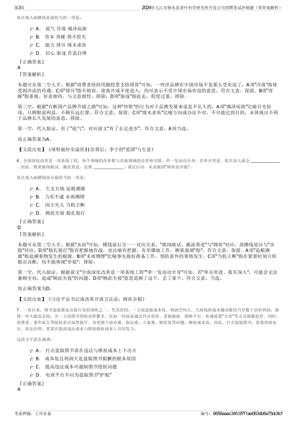 2024年九江市修水县茶叶科学研究所开发公司招聘笔试冲刺题（带答案解析）_第3页